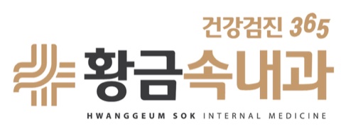 건강검진 365 황금속내과의원